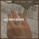 골드앤골드 | 인천 송도 프로포즈링 예물샵 엄마 반지 골드앤젬 2캐럿 내돈내산 솔직 후기