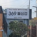 ３６９＠돌삼겹