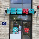 양천동물약국 이미지