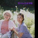 천사노인요양원 | [서울 요양원/추천/후기/가격] 천사노인요양원 천사노인요양원, 최우수기관 인정받은 곳