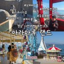 바다속PC게임랜드 | 경남 사천여행 아이와 가볼만한곳 탁트인 남해바다가 펼쳐진 초양도 아라마루랜드