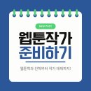 내꿈은 웹툰작가 | 웹툰 작가 준비! 고등학생부터 대학생까지 - 청주웹툰학원 후기