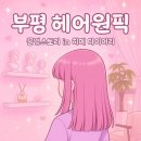부평제일점 | 부평 헤어원픽 본점 : 부평구청 미용실 하오니코 클리닉 후기