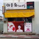 이순화헤어샵 - 성남시 분당구 이매로 125 | 이순화헤어샵