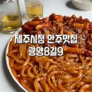 수 | 안주가 맛있는 제주시청술집 광양8길9 광팔구