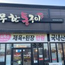 무한통구이
