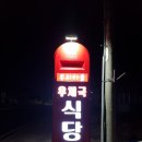 원북식당 이미지