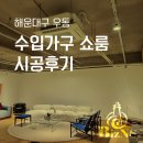 상업용 103 | 부산 시스템에어컨 해운대 수입가구 쇼룸 시공후기