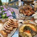 [파주맛집]가람마을 수국길 산책 후 즐기는 단짠 '인생극장 쪽갈비' 솔직후기