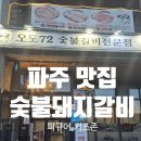 오도72갈비 | 파주 돼지갈비 맛집 오도72 (키즈존 있어서 좋아요)