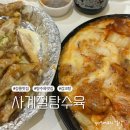 사계절마트 | 강릉 사계절탕수육 감크탕 김피탕 포장 솔직후기