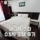 아람사 | [나트랑] 아람사 0.5박 하프 호텔 스파 후기