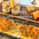 피어에비뉴 | 남양주 화도/애견동반 - 피어에비뉴 구성도 좋고 맛도 좋은 스시집 내돈내산