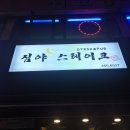 심야스테이크 - 수원시 권선구 세권로195번길 10-1 | 심야스테이크