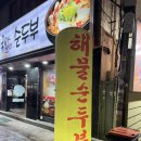 전주팔봉콩나물국밥(서부점) 이미지