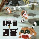 참새&허수아비 | 눈 앞의 이익보다 더 중요한 보이지 않는 가치를 알려주는 인성그림책 이야기속담그림책
