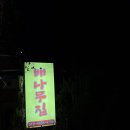 배나무집툇골오리 | [성남 맛집] 25년 11월 겨울 되면 생각나는 배나무집, 이번엔 굴찜과 삼겹살 제대로 먹고 왔습니다