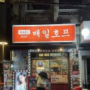 매일호프 - 중구 삼일대로12길 22-1 | 매일호프