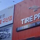 타이어프로 구산점 이미지