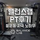 밸런스랩 근골격 운동센터 | [공지] 공덕PT 등운동 자극이 안온다면? (PT후기)