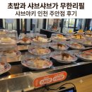 1084 | [인천 맛집] 초밥과 샤브샤브가 무한리필 | 샤브야키 인천 주안점 후기