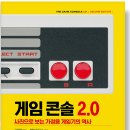 (주)아쿠아리우스엔터테인먼트 | 게임 콘솔 2.0 - 사진으로 보는 가정용 게임기의 역사