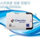 스마트폰결재 앱포스 MSM-2000BLE 설치방법 이미지