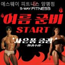 에스웨이 | 영등포 헬스장 에스웨이 피트니스 양평점 헬스장 기구 좋은 곳