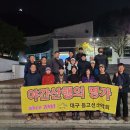 제723차 대구등고선 산악회 야간산행 11월27일(수)-시지 성암산 이미지