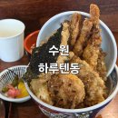 [수원 텐동]하루텐동 이나고텐동, 에비텐동 후기