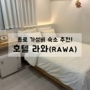 라와 | 서울 종로 가성비 호텔 라와 RAWA, 세미디럭스 더블룸 내돈내산 솔직후기(장단점)