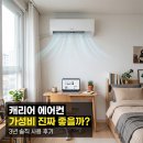 캐리어에어컨소사센타 | 캐리어 에어컨 가성비 진짜일까? 3년 써본 솔직 후기