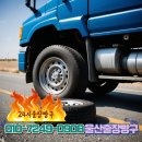 경주종합정비 | 경주 화물차 출장 정비 서비스 후기: 범서IC 근처에서의 신속한 타이어 교체 경험