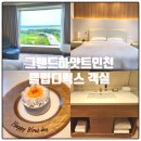 웨스트타워 클럽올림푸스 | 그랜드 하얏트 인천 웨스트타워 클럽 디럭스 객실후기 아이와 호캉스, 공항뷰까지 만족