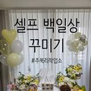 주북리작업소 | 용인 처인구 백일상 풍선 제작 후기｜주북리작업소 레터링풍선, 헬륨다발풍선