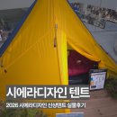시에라디자인 스타플라이트1 실물후기, 감성 제대로 살아있는 백패킹텐트