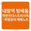제2종근린생활시설(방배동 925-5) | [뽀팀장의 매매노트] 내방역 역세권 방배동 55억 한본인더스트리사옥, 진짜 잘 판 걸까?
