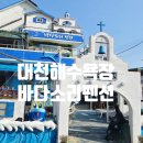 보령바다마을펜션 | 대천펜션 보령펜션 대천해수욕장 바다소리펜션 방문후기