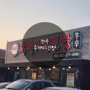 우신탕 | 전주 현지인 추천 맛집 두거리우신탕 얼큰한 우신탕 솔직후기