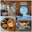 소정테니스장 | 이천 애견동반카페 흥만소 쌀 베이커리 감성 한옥카페 추천