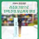 은혜로 약국 | 약국에서 핫한 리쥬올 PDRN 크림, 왜 인기일까? 효과·성분·후기 리얼공개✨