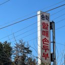 송학할매손두부 이미지