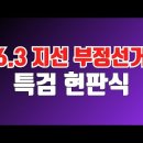 6.3지선 부정선거 특검 현판식 #장재언tv #장재언방송 #6.3특검현판식 이미지