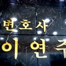 변호사이연주법률사무소 - 전주시 덕진구 만성로 128 | 변호사이연주법률사무소