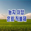 농지이양 은퇴직불제 농지요건 지원단가 신청방법 이미지