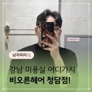 한나헤어샵 | 강남 미용실 비오른헤어 청담점 남자머리 추천