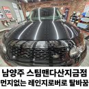 스팀맨다산지금점