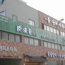 산내중학교 | 파주 아울렛 주변 맛집 육미향 훌륭했던 파주 롯데아울렛 맛집