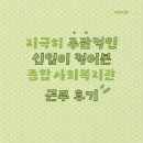 화원종합사회복지관 | [사회복지] 서울 내 종합사회복지관 근무 후기(신입)