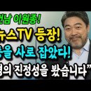 배우 이원종, 연합뉴스TV에서 부동층을 사로 잡았다! "저는 이재명의 진정성을 봤습니다" 이미지